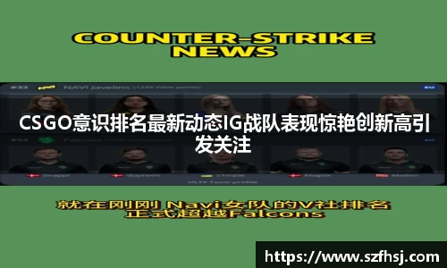 CSGO意识排名最新动态IG战队表现惊艳创新高引发关注