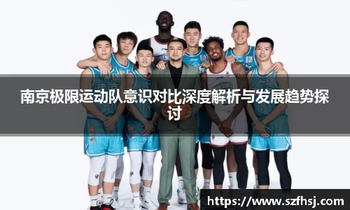 南京极限运动队意识对比深度解析与发展趋势探讨