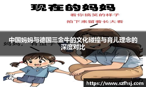 中国妈妈与德国三金牛的文化碰撞与育儿理念的深度对比