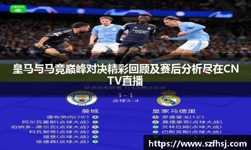 皇马与马竞巅峰对决精彩回顾及赛后分析尽在CNTV直播