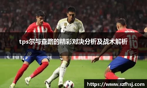 tps尔与查路的精彩对决分析及战术解析