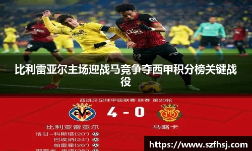 比利雷亚尔主场迎战马竞争夺西甲积分榜关键战役
