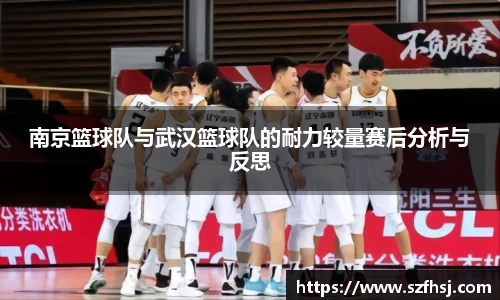 南京篮球队与武汉篮球队的耐力较量赛后分析与反思