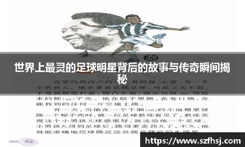 世界上最灵的足球明星背后的故事与传奇瞬间揭秘