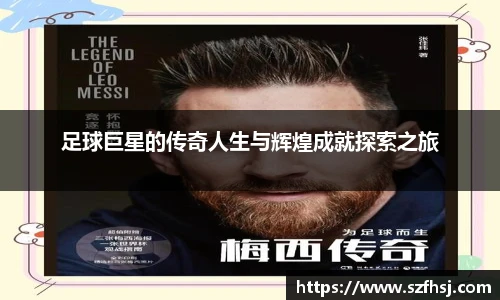 足球巨星的传奇人生与辉煌成就探索之旅