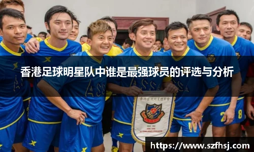 香港足球明星队中谁是最强球员的评选与分析